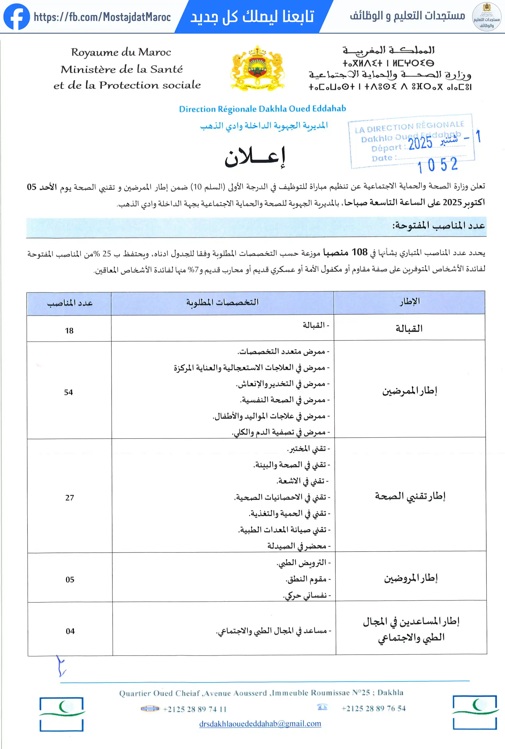 لائحة الناجحين في مباراة التوظيف ممرض من الدرجة الأولى - سلم 10 - 1